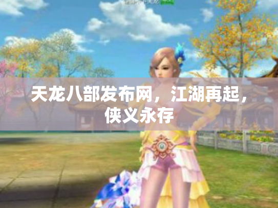 天龙八部发布网，江湖再起，侠义永存