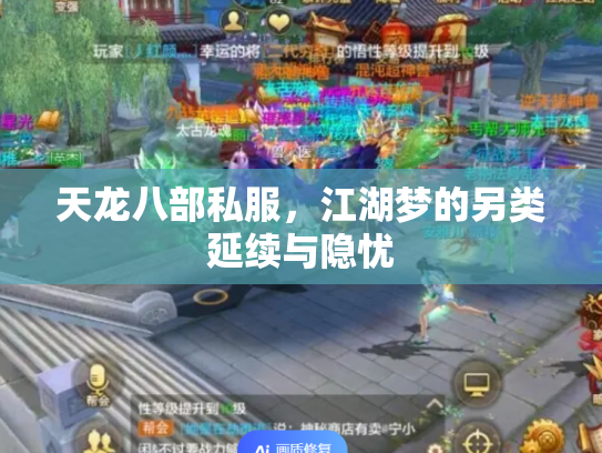 天龙八部私服，江湖梦的另类延续与隐忧