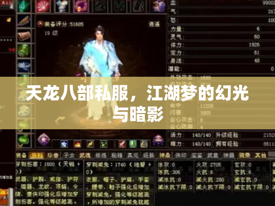 天龙八部私服，江湖梦的幻光与暗影