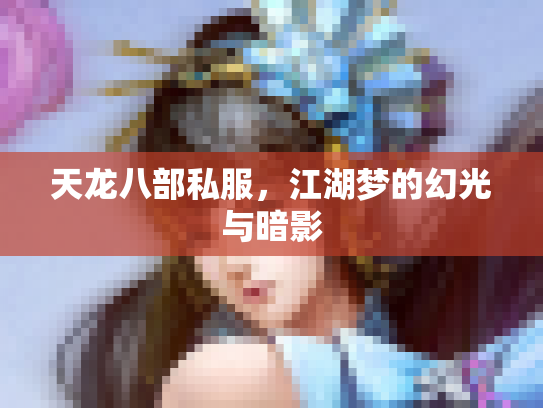 天龙八部私服，江湖梦的幻光与暗影