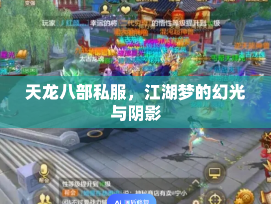 天龙八部私服，江湖梦的幻光与阴影