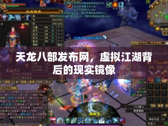 天龙八部发布网，虚拟江湖背后的现实镜像