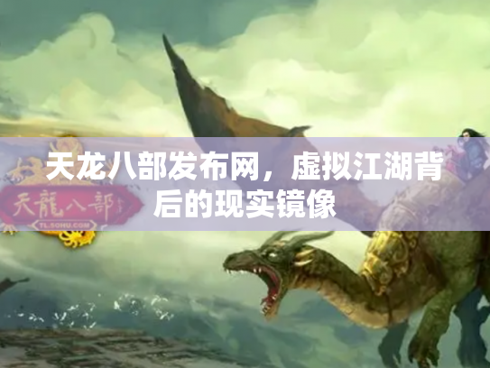 天龙八部发布网，虚拟江湖背后的现实镜像