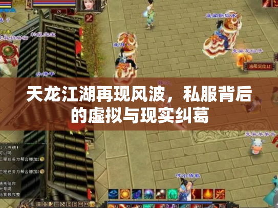 天龙江湖再现风波，私服背后的虚拟与现实纠葛