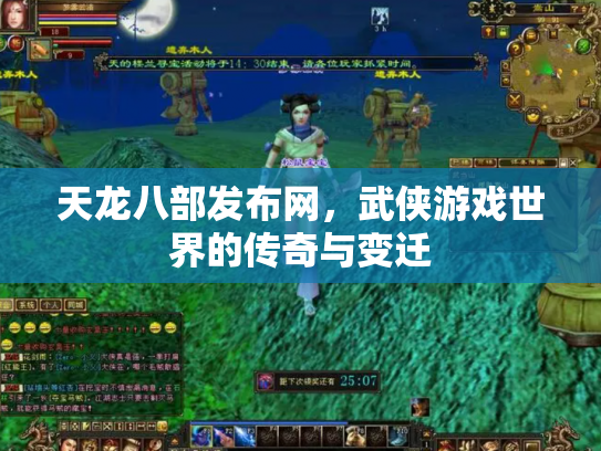 天龙八部发布网，武侠游戏世界的传奇与变迁