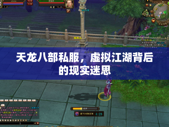 天龙八部私服，虚拟江湖背后的现实迷思