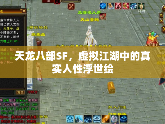 天龙八部SF，虚拟江湖中的真实人性浮世绘