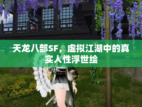 天龙八部SF，虚拟江湖中的真实人性浮世绘
