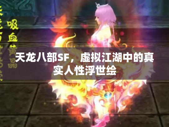 天龙八部SF，虚拟江湖中的真实人性浮世绘