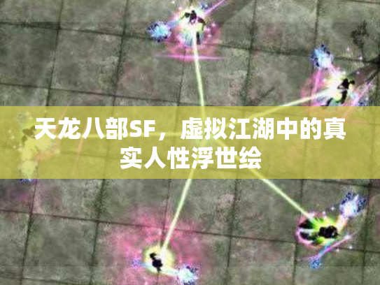 天龙八部SF，虚拟江湖中的真实人性浮世绘