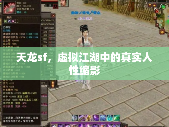 天龙sf，虚拟江湖中的真实人性缩影