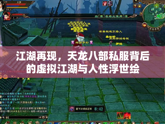 江湖再现，天龙八部私服背后的虚拟江湖与人性浮世绘