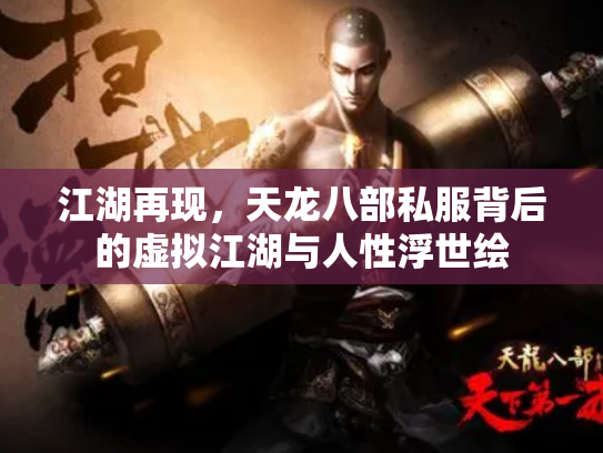 江湖再现，天龙八部私服背后的虚拟江湖与人性浮世绘