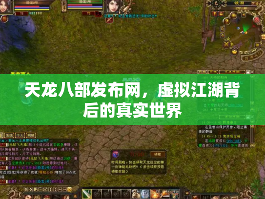 天龙八部发布网，虚拟江湖背后的真实世界