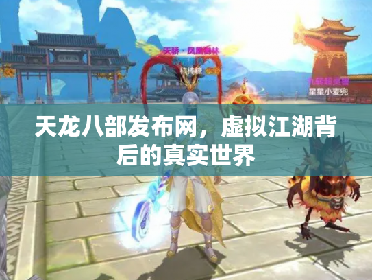 天龙八部发布网，虚拟江湖背后的真实世界