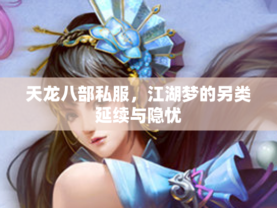 天龙八部私服，江湖梦的另类延续与隐忧