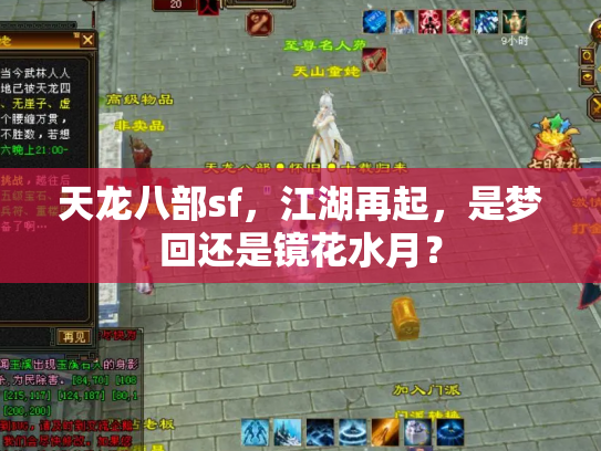 天龙八部sf，江湖再起，是梦回还是镜花水月？
