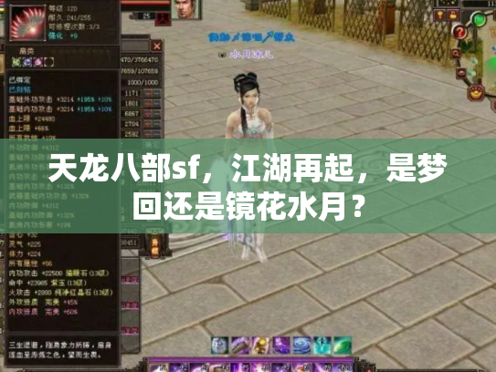 天龙八部sf，江湖再起，是梦回还是镜花水月？