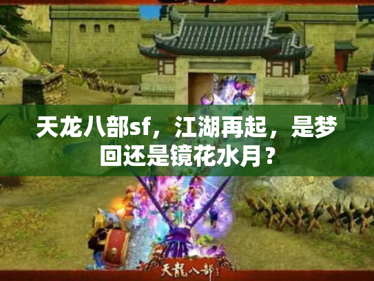 天龙八部sf，江湖再起，是梦回还是镜花水月？