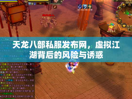 天龙八部私服发布网，虚拟江湖背后的风险与诱惑