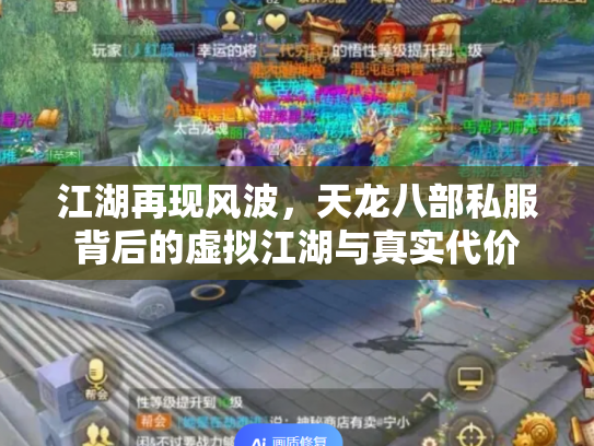 江湖再现风波，天龙八部私服背后的虚拟江湖与真实代价