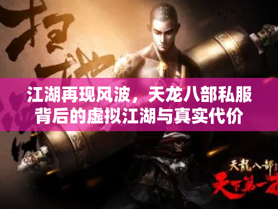 江湖再现风波，天龙八部私服背后的虚拟江湖与真实代价