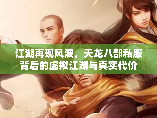 江湖再现风波，天龙八部私服背后的虚拟江湖与真实代价
