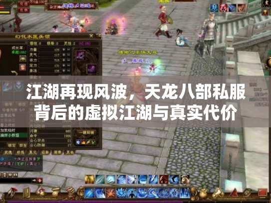 江湖再现风波，天龙八部私服背后的虚拟江湖与真实代价