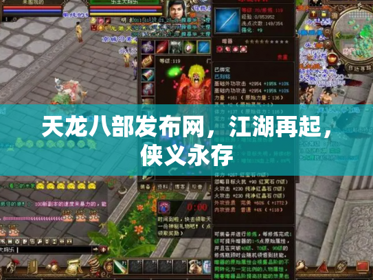 天龙八部发布网，江湖再起，侠义永存