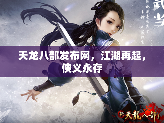 天龙八部发布网，江湖再起，侠义永存