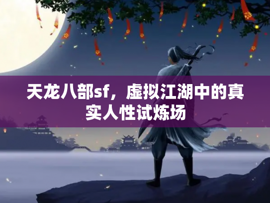 天龙八部sf，虚拟江湖中的真实人性试炼场