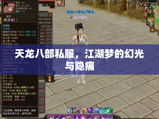 天龙八部私服，江湖梦的幻光与隐痛