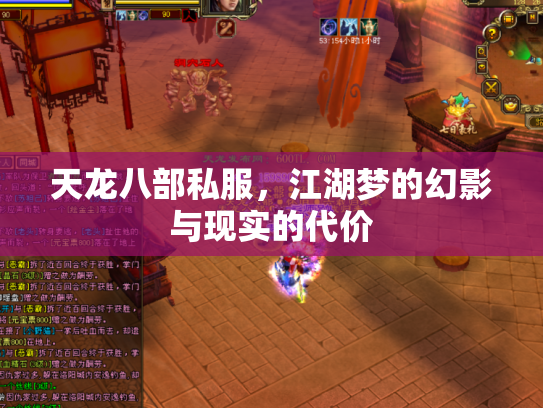 天龙八部私服，江湖梦的幻影与现实的代价