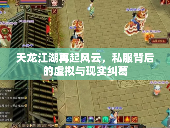 天龙江湖再起风云，私服背后的虚拟与现实纠葛