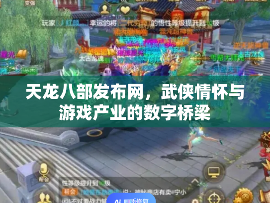 天龙八部发布网，武侠情怀与游戏产业的数字桥梁