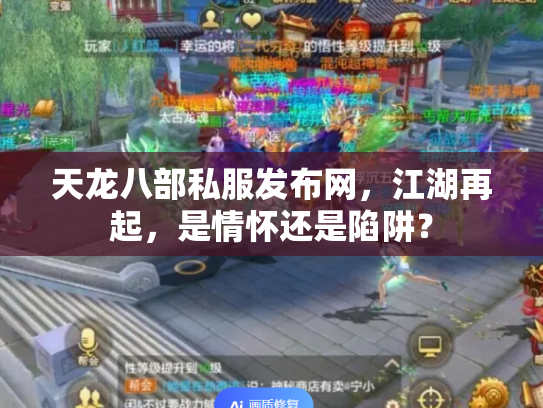天龙八部私服发布网，江湖再起，是情怀还是陷阱？