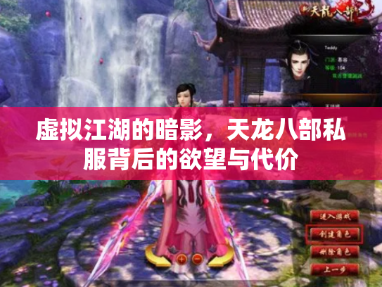 虚拟江湖的暗影，天龙八部私服背后的欲望与代价