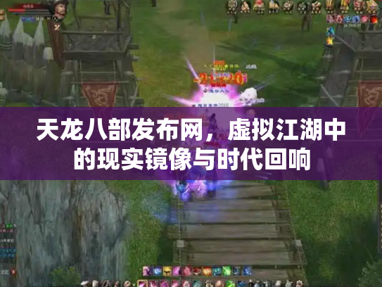 天龙八部发布网，虚拟江湖中的现实镜像与时代回响