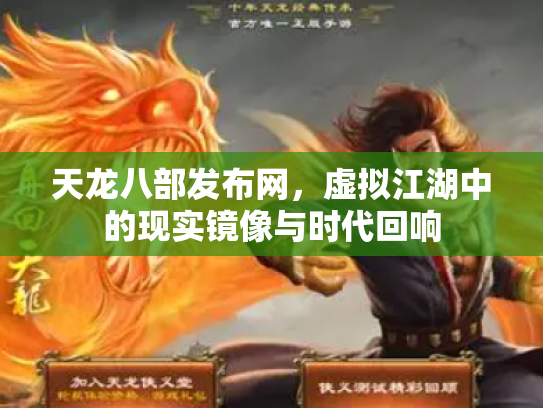 天龙八部发布网，虚拟江湖中的现实镜像与时代回响