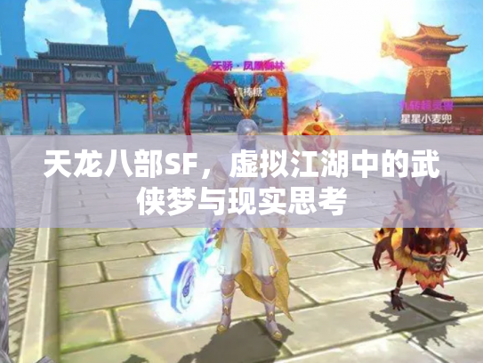 天龙八部SF，虚拟江湖中的武侠梦与现实思考