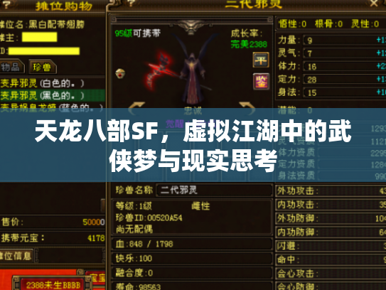 天龙八部SF，虚拟江湖中的武侠梦与现实思考
