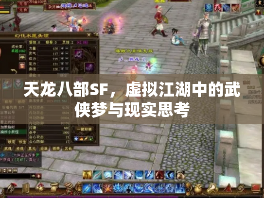 天龙八部SF，虚拟江湖中的武侠梦与现实思考
