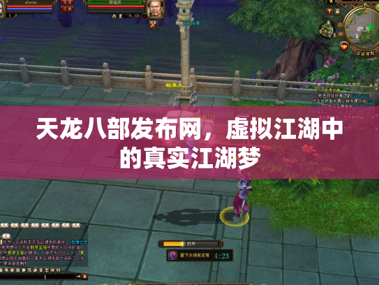 天龙八部发布网，虚拟江湖中的真实江湖梦