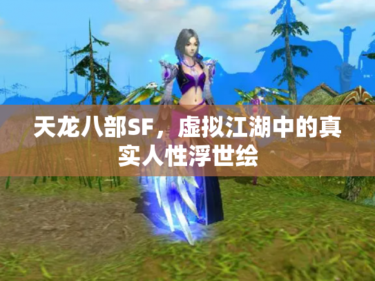 天龙八部SF，虚拟江湖中的真实人性浮世绘