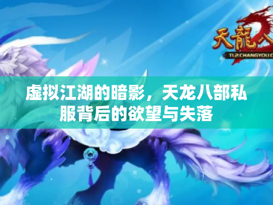 虚拟江湖的暗影，天龙八部私服背后的欲望与失落