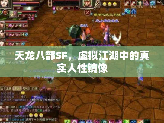 天龙八部SF，虚拟江湖中的真实人性镜像