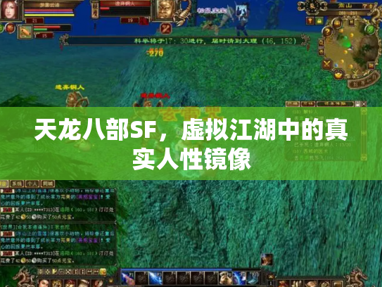 天龙八部SF，虚拟江湖中的真实人性镜像