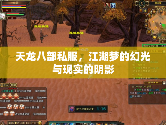 天龙八部私服，江湖梦的幻光与现实的阴影