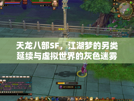 天龙八部SF，江湖梦的另类延续与虚拟世界的灰色迷雾
