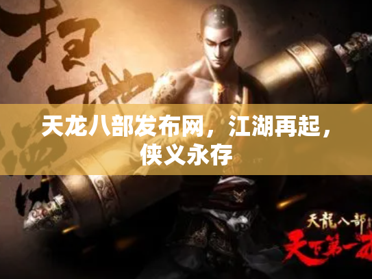 天龙八部发布网，江湖再起，侠义永存